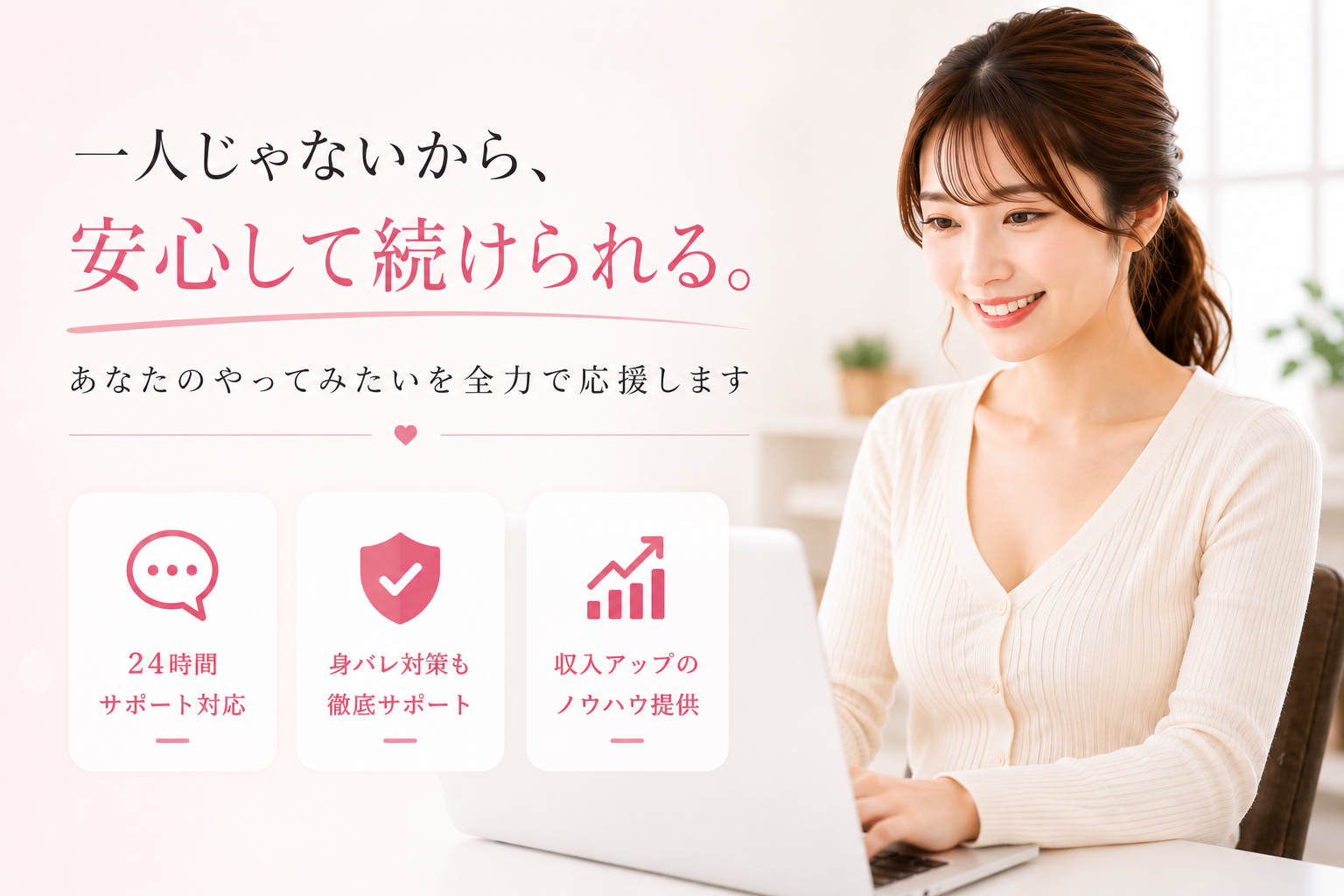 安心して続けられるサポート体制